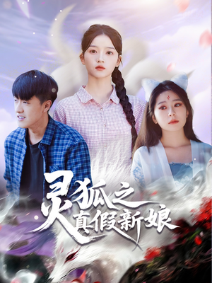 灵狐之真假新娘短剧（69集奇幻短剧免费看完整剧情）