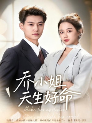 乔小姐天生好命短剧（67集现代爱情短剧全集在线免费看）