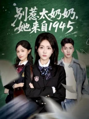 别惹太奶奶，她来自1945短剧（60集年代穿越短剧高清在线看全集）