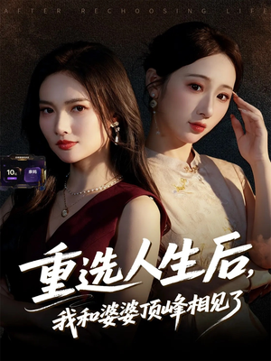 重选人生后，我和婆婆顶峰相见了短剧（59集都市家庭短剧免费在线看全集）