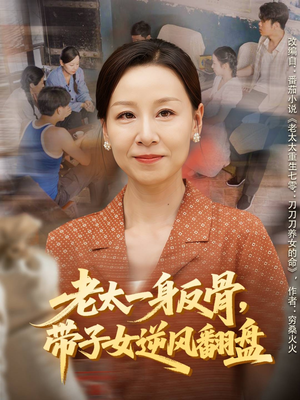 老太一身反骨，带子女逆风翻盘短剧（60集家庭励志短剧完整版在线畅看）