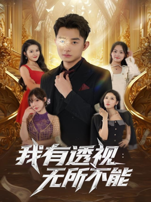 我有透视无所不能短剧（86集异能短剧高清全集免费观）