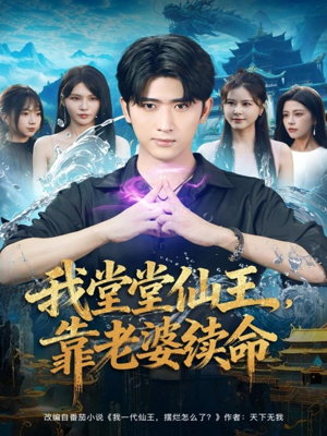 我堂堂仙王，靠老婆续命短剧（82集玄幻短剧全集免费在线看）