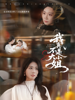 我真不是大小姐短剧（70集都市爱情短剧全集畅看）