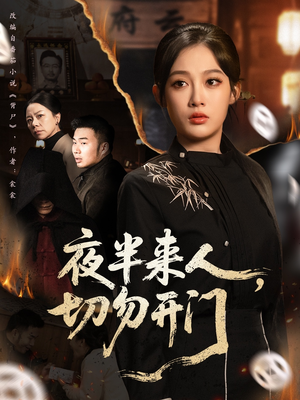 夜半来人，切勿开门短剧（65集惊悚短剧在线免费观影）
