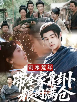 饥寒荒年带全家靠卦卜粮肉满仓短剧（81集生存奋斗短剧全集高清看）