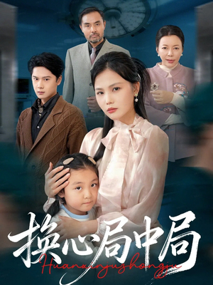 换心局中局短剧（54集权谋短剧超清在线观看）
