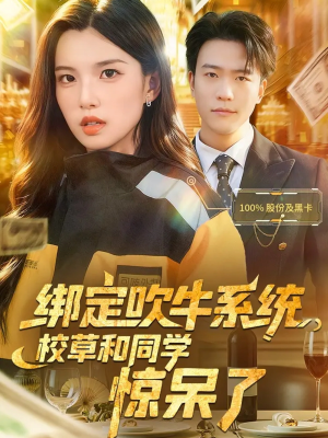 绑定吹牛系统，校草和同学惊呆了短剧（73集奇幻搞笑短剧免费全集观看）