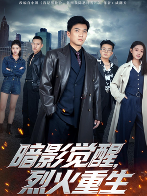 暗影觉醒，烈火重生短剧（80集惊险短剧在线看全集）