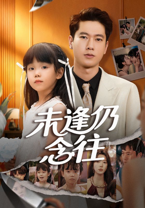 未逢仍念往短剧（60集爱情纠葛短剧在线观看大结局）