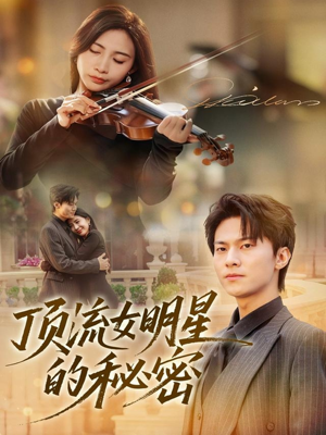 顶流女明星的秘密短剧（71集娱乐圈短剧完整版免费观看）