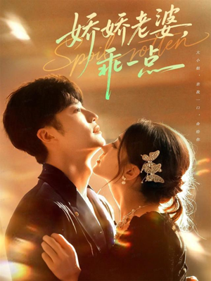 娇娇老婆，乖一点短剧（68集甜宠短剧高清免费看全集）