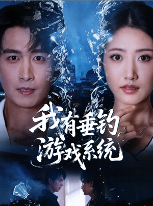 我有垂钓游戏系统短剧（79集奇幻短剧超清画质在线看）
