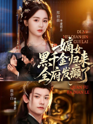 嫡女黑千金归来，全府发癫了短剧（80集传奇短剧免费看完整全集）