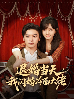 退婚当天，我闪婚冷面大佬短剧（86集都市爱情短剧高清在线看全集）