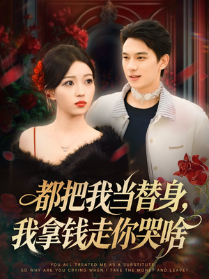 姐姐请自重，哥只是替身短剧（80集情感短剧超清在线免费看）