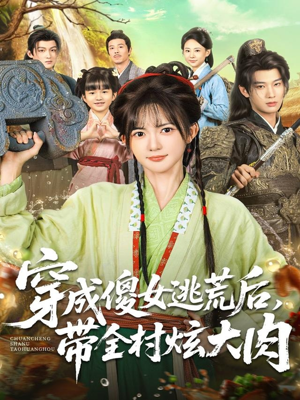 穿成傻女逃荒后，带全村炫大肉短剧（77集穿越生存短剧高清全集在线看）