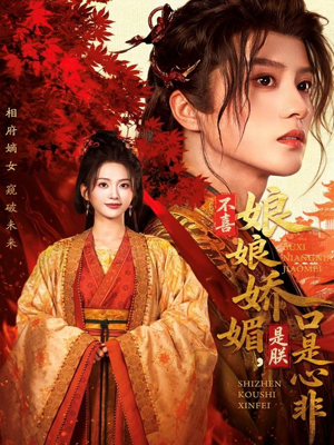 不喜娘娘娇媚，是朕口是心非短剧（80集言情短剧完整版在线观看）