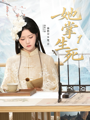 她掌生死1短剧（80集奇幻短剧高清全集在线看）