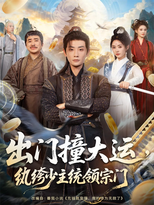 出门撞大运，纨绔少主统领宗门短剧（80集仙侠短剧完整版免费观看）