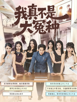 我真不是大冤种短剧（85集幽默短剧在线观看完整版）