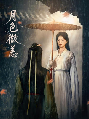 月色微恙短剧（59集现代爱情短剧全集高清看）