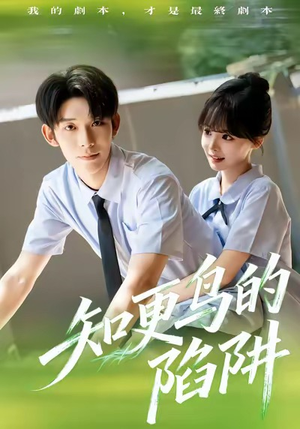 知更鸟的陷阱短剧（58集悬疑短剧在线看完整版）