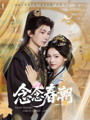 念念春潮短剧（65集情感大剧完整版免费观看）