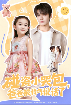碰瓷小哭包，爸爸被我气说话了短剧（70集亲子短剧精彩免费看）