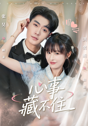 心事藏不住短剧（68集情感短剧在线免费看高清版）