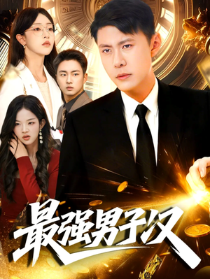 最强男子汉短剧（104集励志短剧免费看全集无删减）