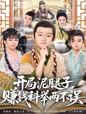 开局泥腿子，赚钱科举两不误短剧（80集励志短剧完整版在线畅看）