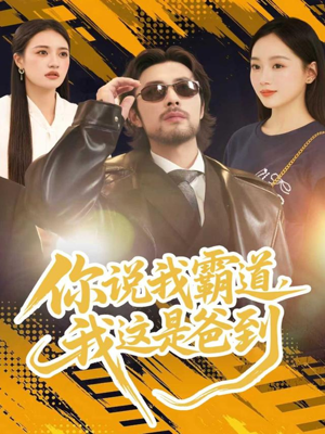 你说我霸道，我这是爸到短剧（70集家庭短剧全集高清视频看）