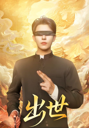 出世短剧（70集仙侠短剧免费观看全集）