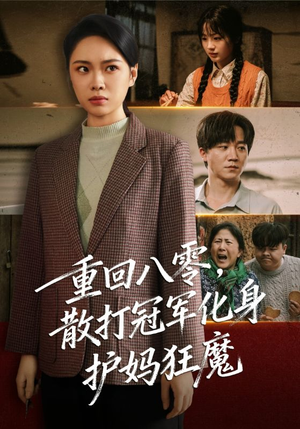 重回八零散打冠军化身护妈狂魔短剧（92集年代短剧无删减在线看）