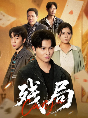 残局短剧（40集悬疑短剧高清全集免费看）