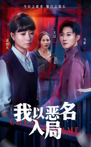 我以恶名入局短剧（46集商战短剧超清无广告看全集）