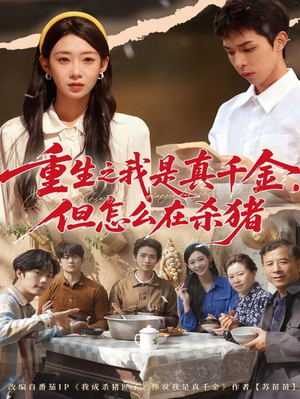 重生之我是真千金，但怎么在杀猪短剧（81集重生短剧在线免费看高清）