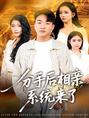 分手后相亲系统来了短剧（81集现代爱情短剧在线观看全集）