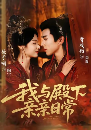 我与殿下亲亲日常短剧（60集甜宠短剧全集在线免费看）