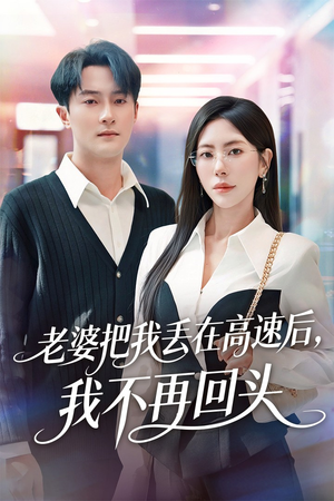 赠她心跳余温爱意焚作尘烟短剧（66集虐恋短剧高清无删减全集看）