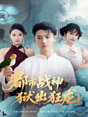都市战神狱出狂龙短剧（80集都市短剧完整版免费观看）