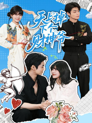 天上掉下个财神爷短剧（70集奇幻短剧精彩剧情抢先看）