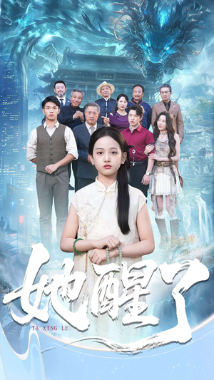 她醒了短剧（98集都市传奇短剧完整高清免费看）