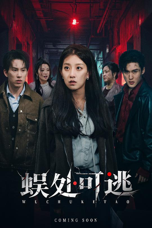 蜈处可逃短剧（75集灵异短剧在线免费看）