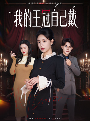 我的王冠自己戴短剧（70集励志短剧在线免费看全剧）