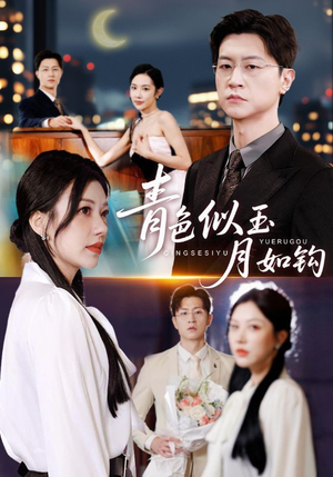 青色似玉月如钩短剧（76集古装短剧超清全集免费观）