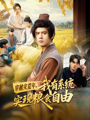 穿越灾荒年，我有系统实现粮食自由短剧（64集穿越短剧完整版免费观看）