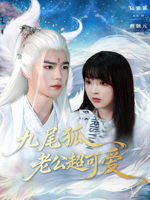 九尾狐老公超可爱短剧（80集奇幻短剧高清在线看全集）