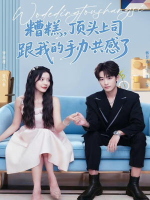 糟糕，顶头上司跟我的手办共感了短剧（78集奇幻短剧在线免费看全集）